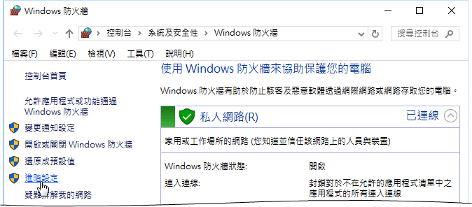 Windows防火牆設定面板