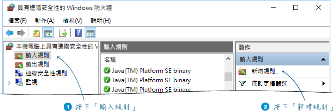 新增防火牆輸入規則