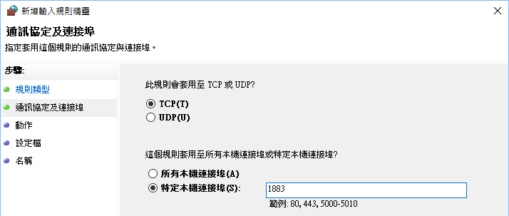 新增輸入規則精靈，TCP