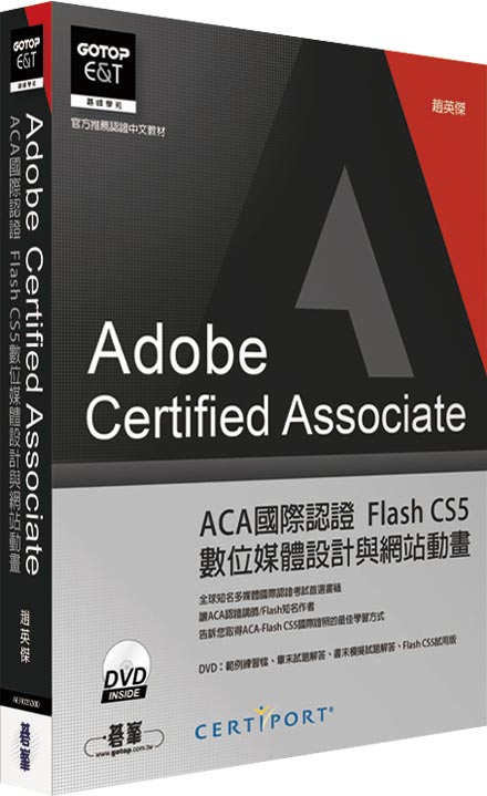 Adobe Certified Associate ACA國際認證 Flash CS5數位媒體設計與網站動畫