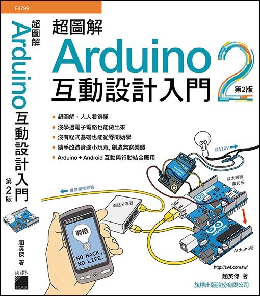 《超圖解Arduino 互動設計入門》第二版封面