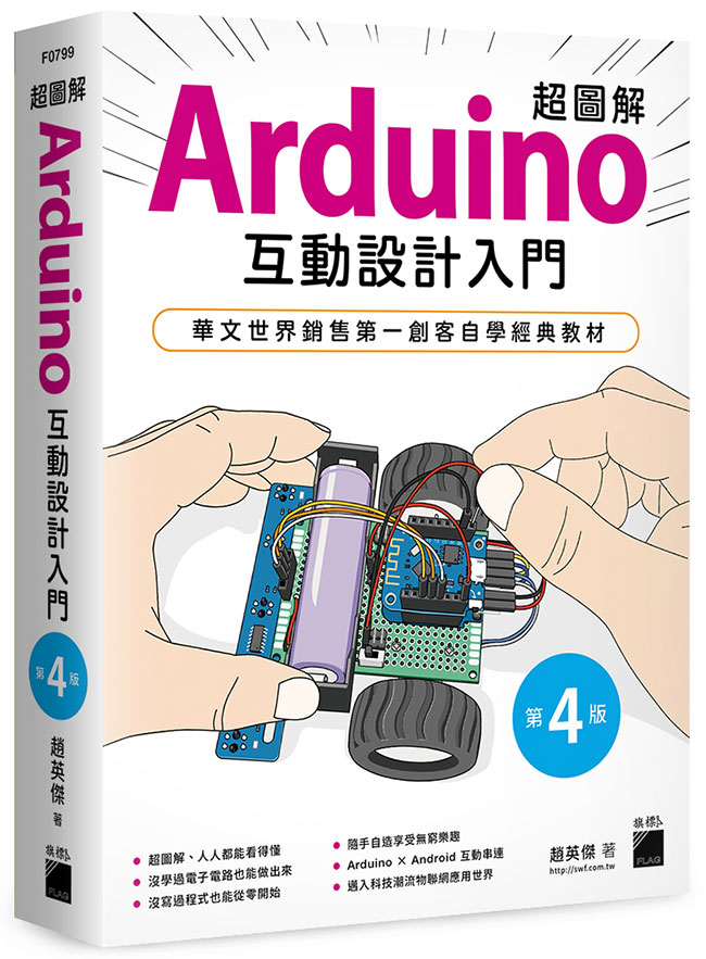 《超圖解Arduino 互動設計入門》第四版<