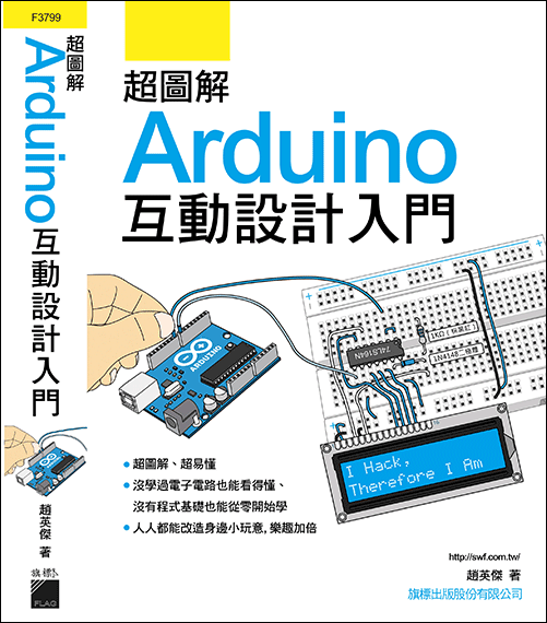 《超圖解Arduino互動設計入門》書籍封面