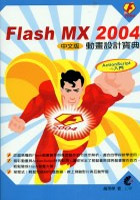 Flash MX 2004 動畫設計寶典