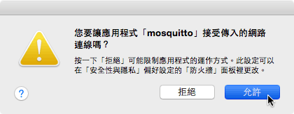 允許mosquitto應用程式傳入連線