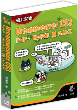 碼上就會：Dreamweaver CS3 PHP, MySQL & AJAX