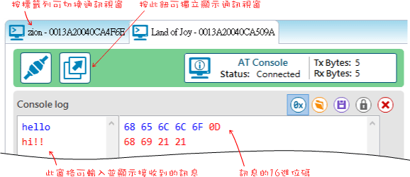 在Console log窗格輸入與接收訊息