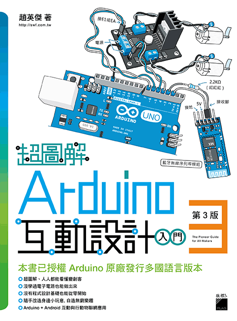 《超圖解Arduino 互動設計入門》第三版封面