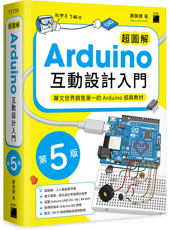 超圖解Arduino互動設計入門 第五版