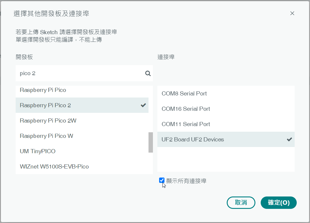 選擇其他開發板及連接埠