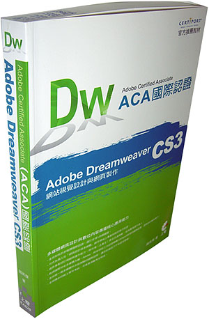Adobe Certified Associate（ACA）國際認證-Adobe Dreamweaver CS3網站視覺設計與網頁製作