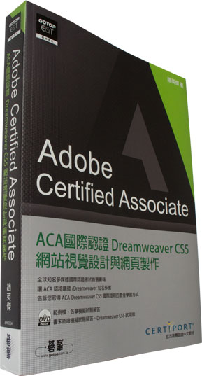 Adobe Certified Associate（ACA）國際認證-Adobe Dreamweaver CS5網站視覺設計與網頁製作