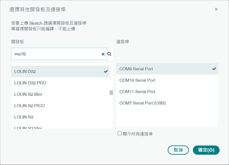 選擇其他開發板及連接埠