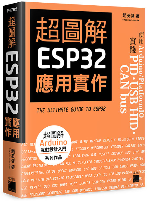 超圖解ESP32應用實作