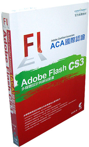Adobe Certified Associate（ACA）國際認證-Adobe Flash CS3多媒體設計與網站動畫