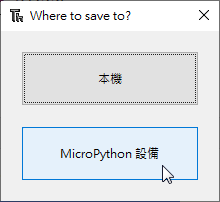 「MicroPython設備」選項