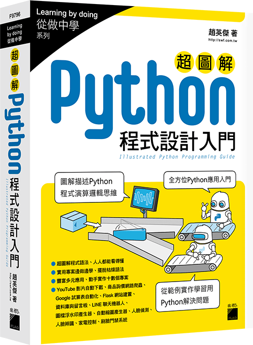 超圖解Python程式設計入門