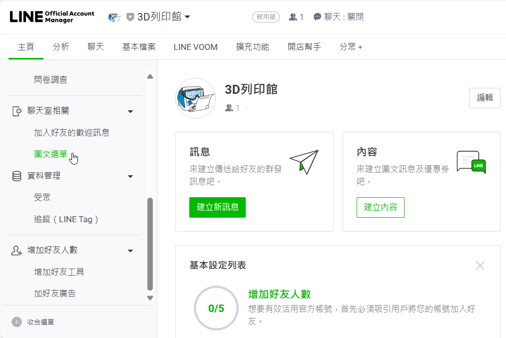 「LINE官方帳號」管理網頁