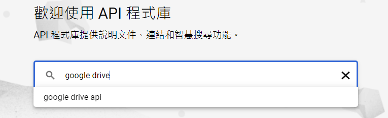 輸入“google drive”關鍵字