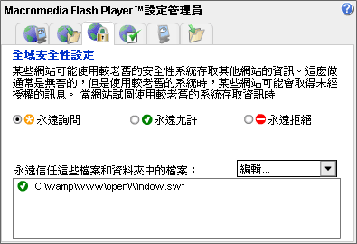 Flash Player 設定管理員