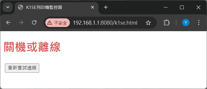 顯示關機或離線畫面