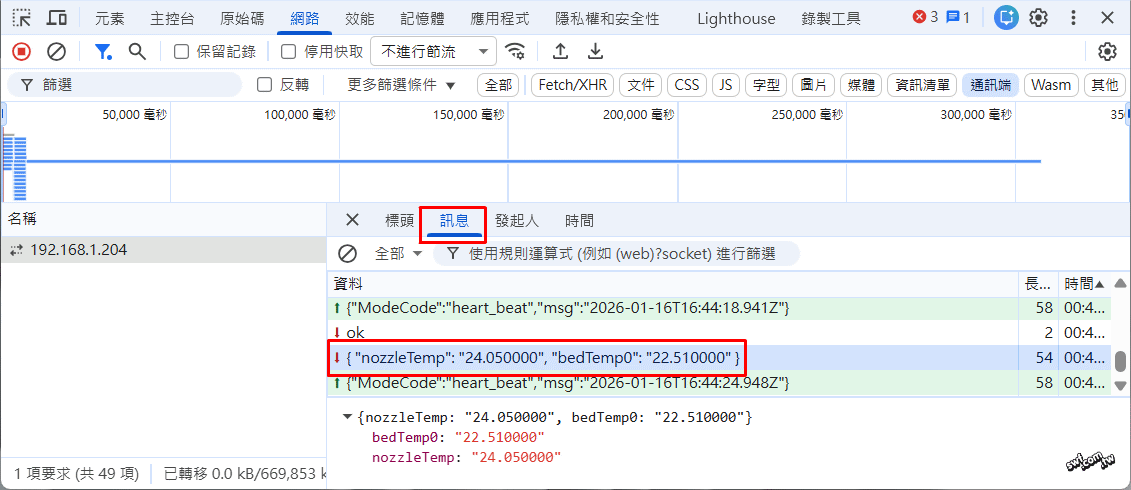 查看WebSocket訊息內容