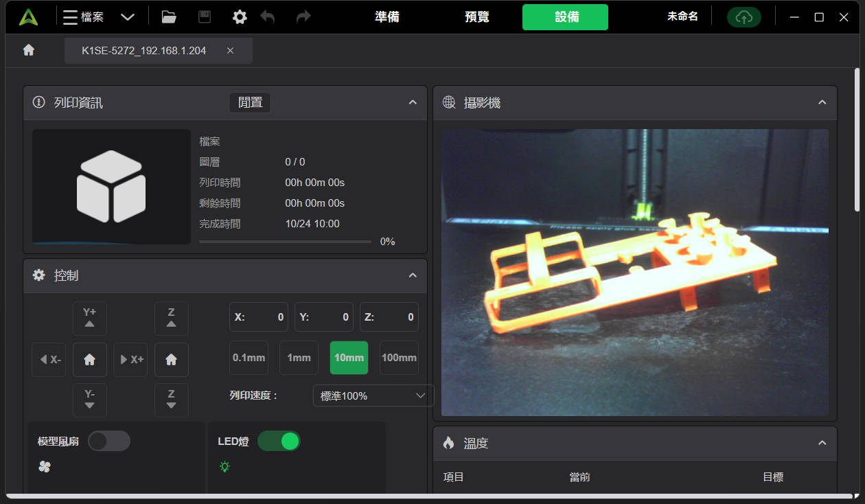 3D列印機的即時串流畫面