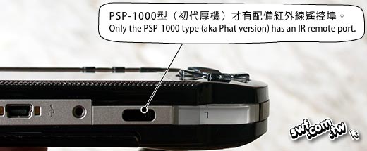 PSP厚機的紅外線埠