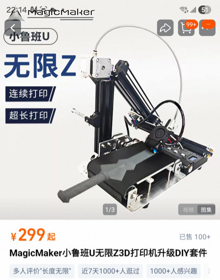 無限Z軸3D列印機