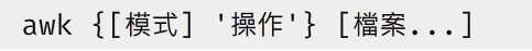 awk的基本語法