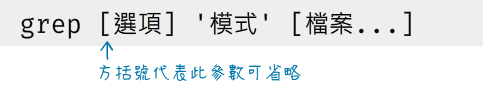 grep命令的基本語法